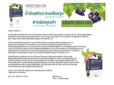 Grape Seed Oil (แคปซูลน้ำมันองุ่นสกัดเย็น)
